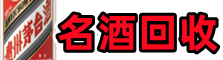 平湖市易行名酒回收店